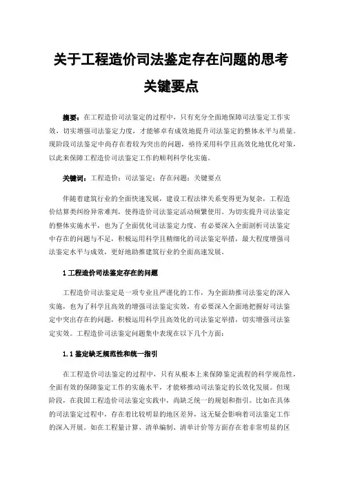 关于工程造价司法鉴定存在问题的思考关键要点