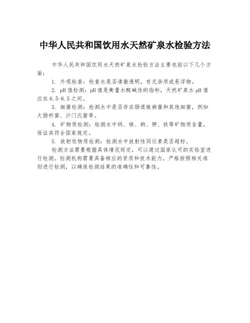 中华人民共和国饮用水天然矿泉水检验方法