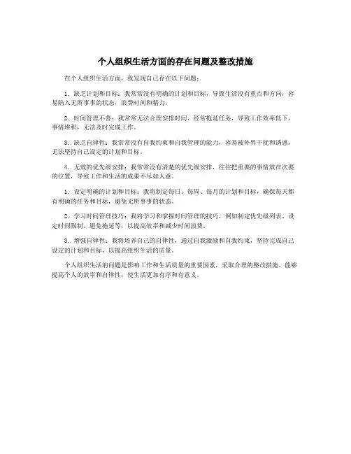 个人组织生活方面的存在问题及整改措施