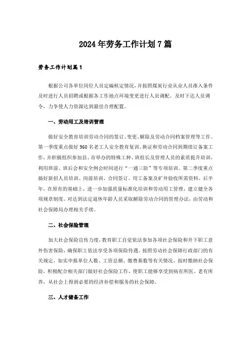 2024年劳务工作计划7篇