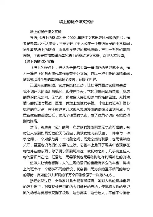 墙上的斑点课文赏析