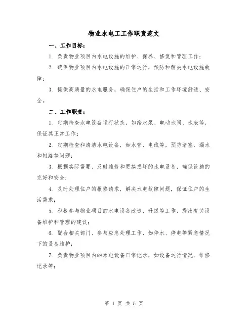 物业水电工工作职责范文(3篇)