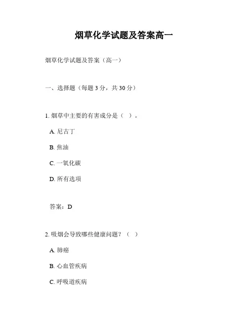 烟草化学试题及答案高一