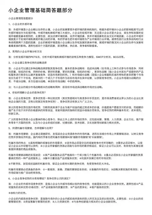 小企业管理基础简答题部分