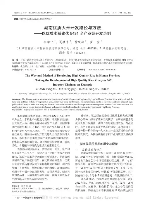 湖南优质大米开发路径与方法——以优质水稻兆优5431全产业链开发为例