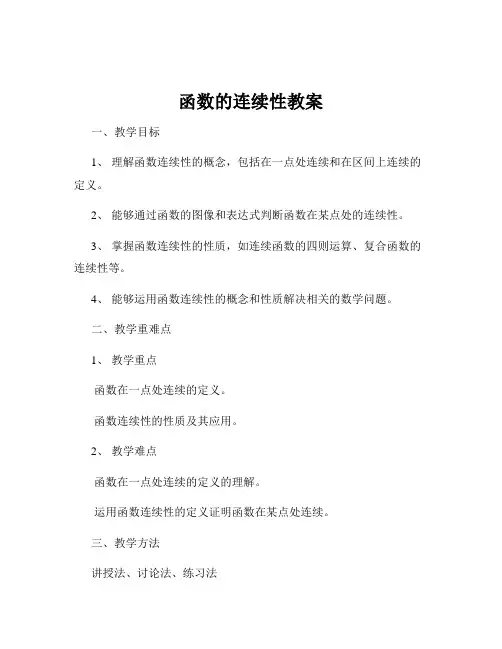 函数的连续性教案