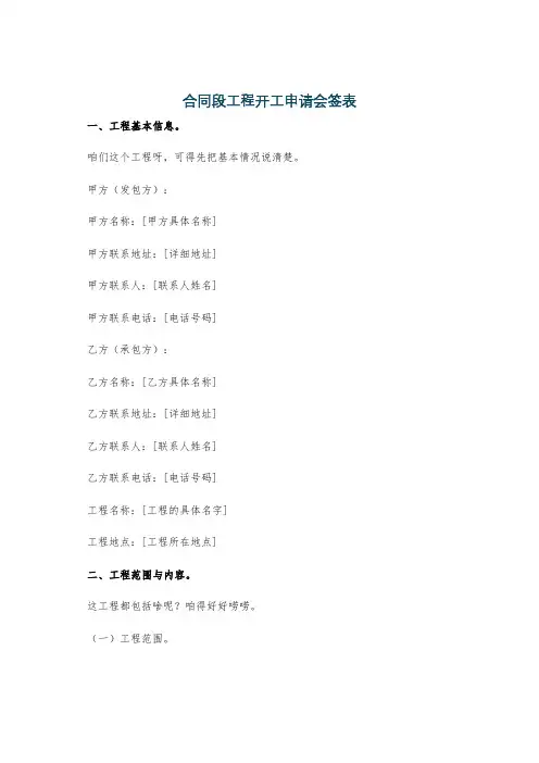 合同段工程开工申请会签表