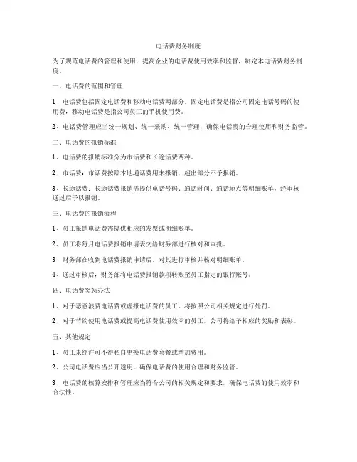 电话费财务制度