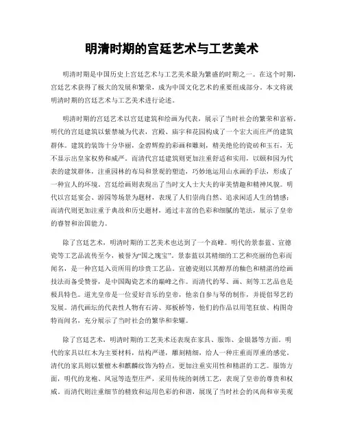 明清时期的宫廷艺术与工艺美术