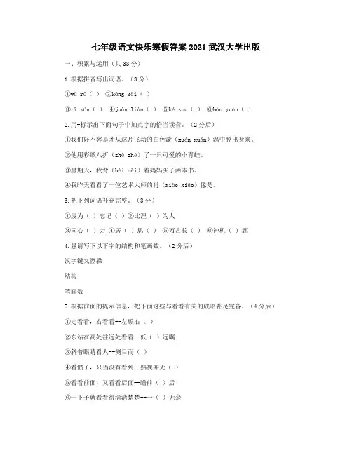 七年级语文快乐寒假答案2021武汉大学出版