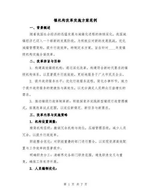镇机构改革实施方案范例（2篇）