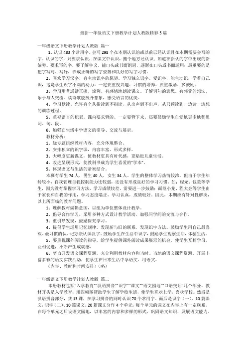 最新一年级语文下册教学计划人教版精彩5篇