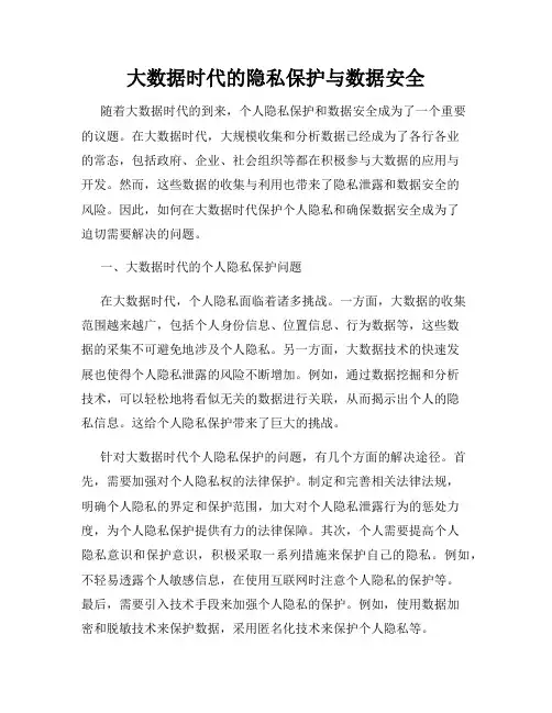 大数据时代的隐私保护与数据安全