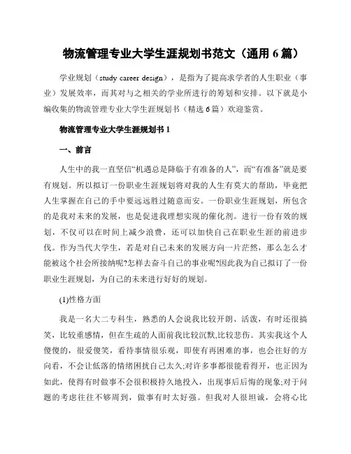 物流管理专业大学生涯规划书范文(通用6篇)