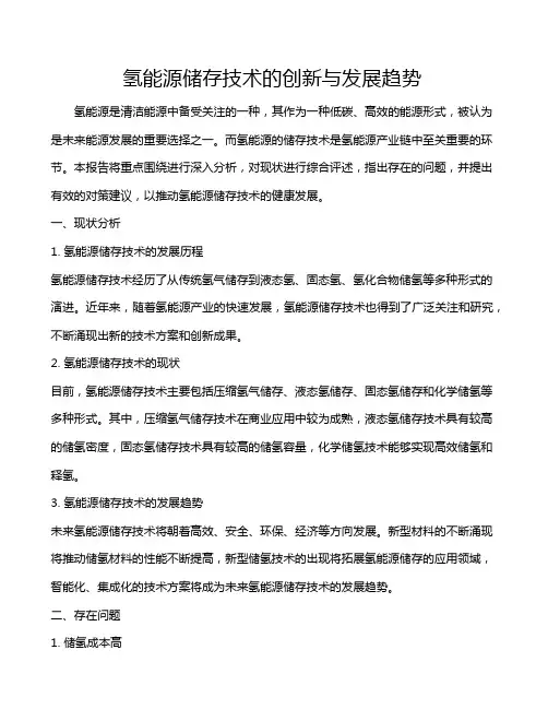 氢能源储存技术的创新与发展趋势