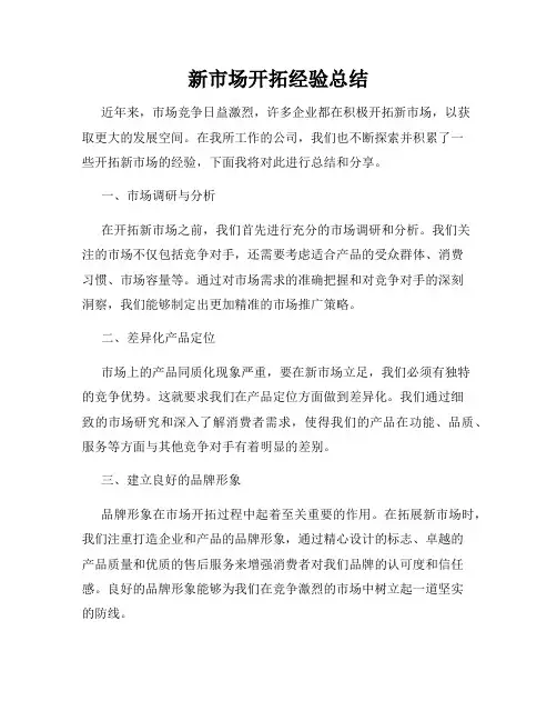 新市场开拓经验总结