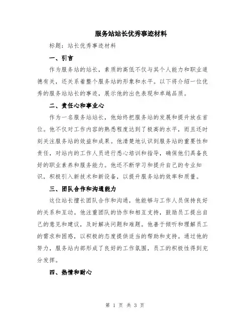 服务站站长优秀事迹材料
