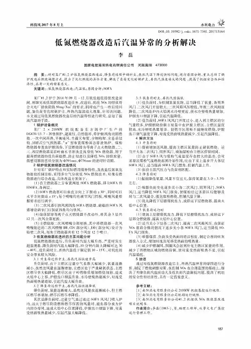 低氮燃烧器改造后汽温异常的分析解决