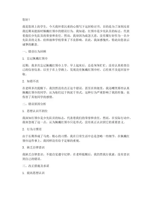检讨书小学生没带红领巾