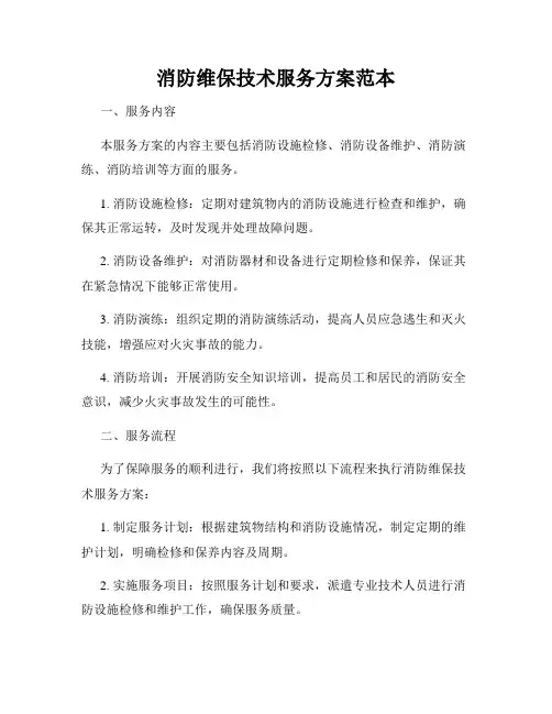 消防维保技术服务方案范本