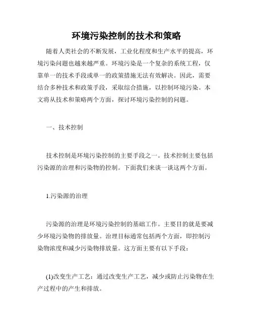 环境污染控制的技术和策略