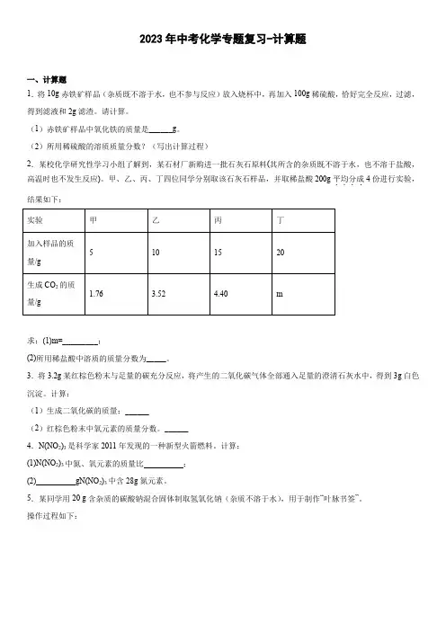 2023年中考化学专题复习---计算题