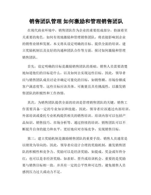  销售团队管理 如何激励和管理销售团队
