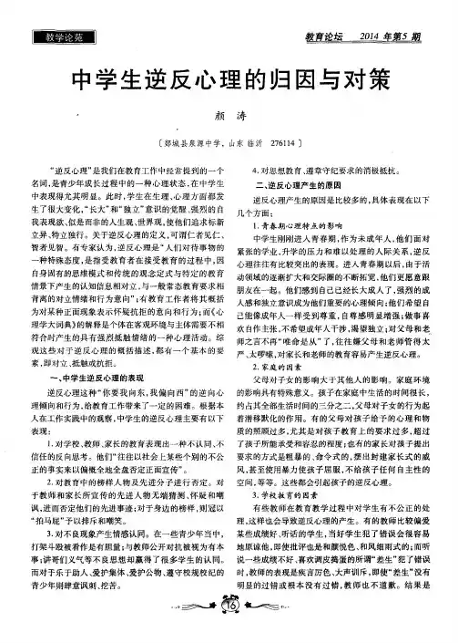 中学生逆反心理的归因与对策