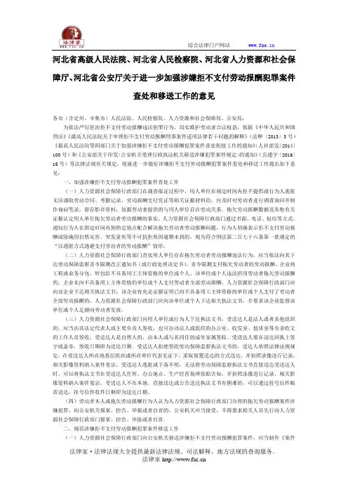 河北省高级人民法院、河北省人民检察院、河北省人力资源和社会保障厅、河北省公安厅关于进一步加强涉嫌拒不