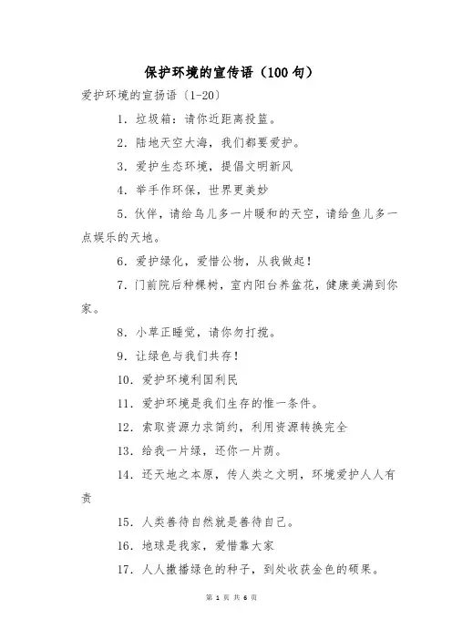 保护环境的宣传语(100句)