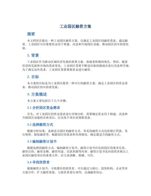 工业园区融资方案