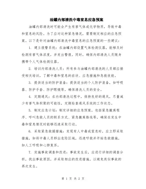 油罐内部清洗中毒窒息应急预案
