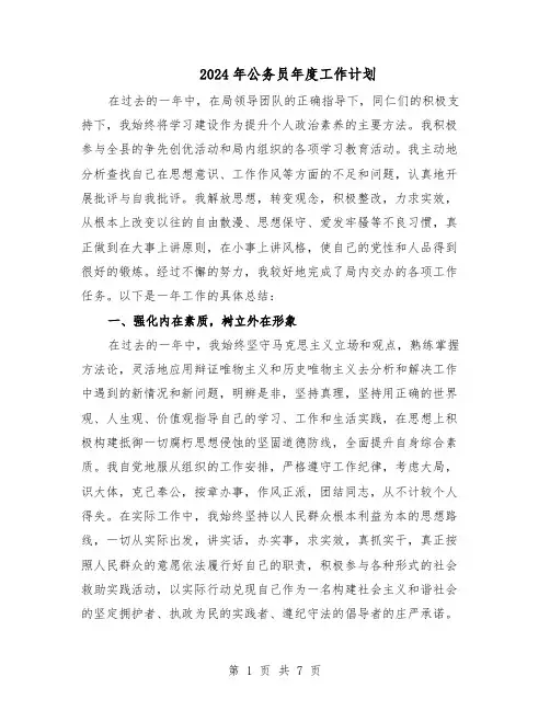 2024年公务员年度工作计划（五篇）