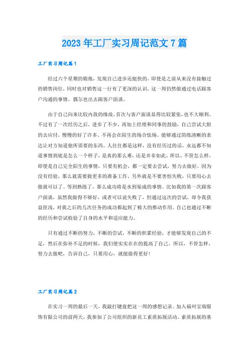 2023年工厂实习周记范文7篇