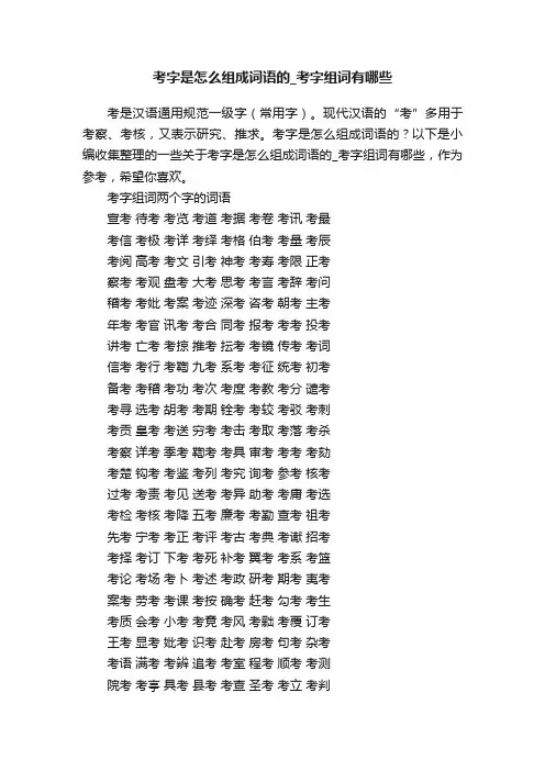 考字是怎么组成词语的_考字组词有哪些