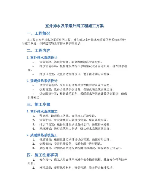 室外排水及采暖外网工程施工方案