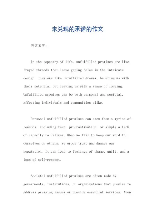 未兑现的承诺的作文