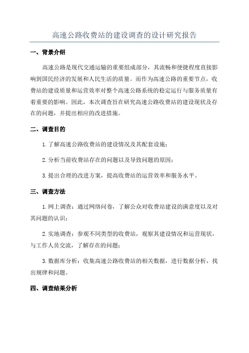 高速公路收费站的建设调查的设计研究报告