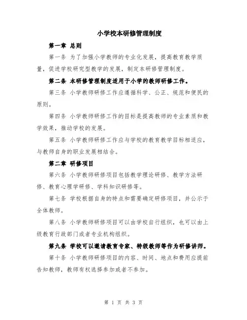 小学校本研修管理制度
