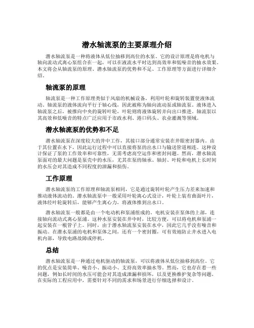 潜水轴流泵的主要原理介绍