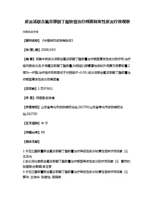 皮炎汤联合氟芬那酸丁酯软膏治疗颜面复发性皮炎疗效观察