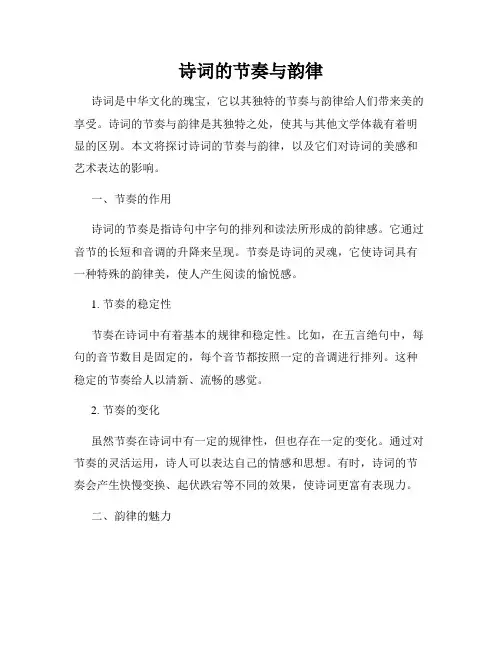 诗词的节奏与韵律