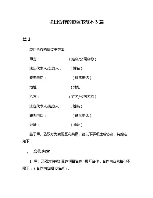 项目合作的协议书范本3篇