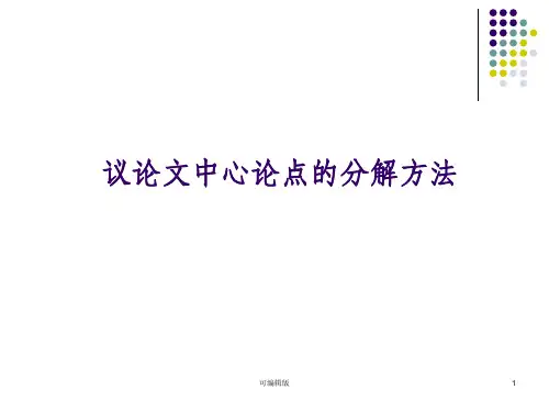 议论文中心论点的分解方法