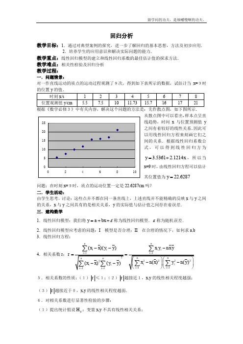 北师大版高中数学选修回归分析教案