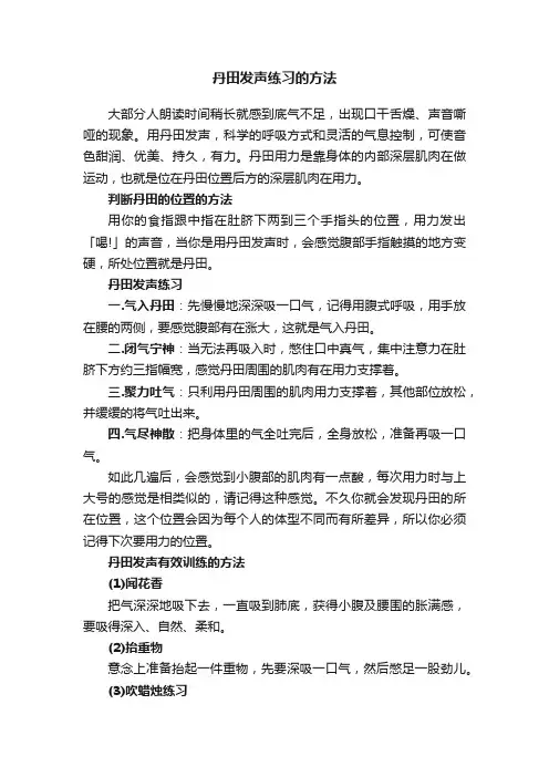 丹田发声练习的方法
