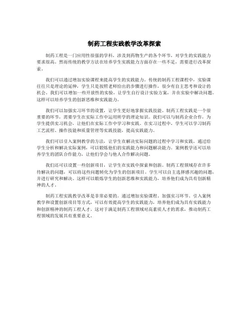 制药工程实践教学改革探索