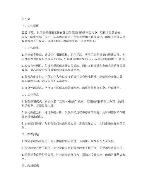 医保年度报销工作总结(3篇)