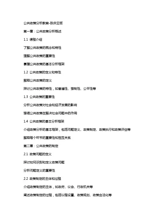 公共政策分析教案陈庆云版