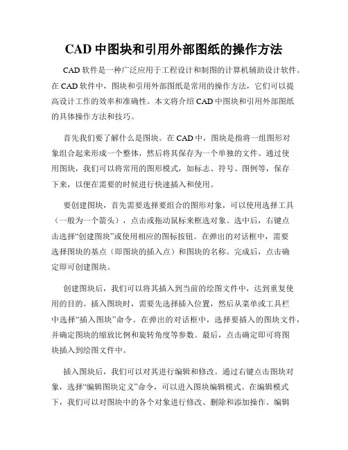 CAD中图块和引用外部图纸的操作方法